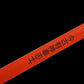 The Last Samurai - Display (Straight) Katana (Red Blade)